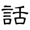 話: clerical script 話: clerical script