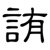 詴: Kanzleischrift 詴: Kanzleischrift