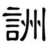 詶: Kanzleischrift