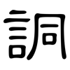 詷: Kanzleischrift 詷: Kanzleischrift