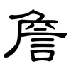 詹: Kanzleischrift 詹: Kanzleischrift