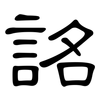 詺: Kanzleischrift 詺: Kanzleischrift