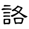詻: Kanzleischrift