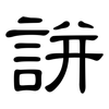 誁: Kanzleischrift 誁: Kanzleischrift