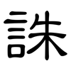 誅: Kanzleischrift
