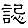 誋: Kanzleischrift