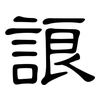 誏: Kanzleischrift 誏: Kanzleischrift