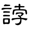 誖: Kanzleischrift