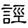 誙: Kanzleischrift
