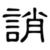 誚: Kanzleischrift
