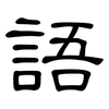 語: Kanzleischrift 語: Kanzleischrift