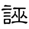 誣: Kanzleischrift 誣: Kanzleischrift