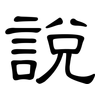 說: Kanzleischrift 說: Kanzleischrift