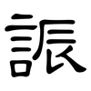 誫: Kanzleischrift 誫: Kanzleischrift
