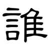 誰: Kanzleischrift