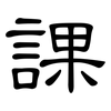 課: clerical script 課: clerical script