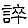 誶: Kanzleischrift