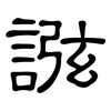 誸: Kanzleischrift 誸: Kanzleischrift