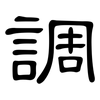 調: clerical script 調: clerical script