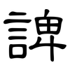 諀: Kanzleischrift 諀: Kanzleischrift