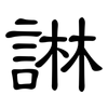 諃: Kanzleischrift