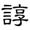 諄: Kanzleischrift