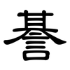 諅: Kanzleischrift 諅: Kanzleischrift