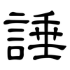 諈: Kanzleischrift