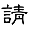 請: clerical script 請: clerical script