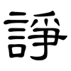 諍: Kanzleischrift