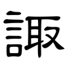 諏: Kanzleischrift