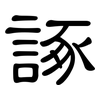 諑: Kanzleischrift