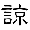 諒: clerical script 諒: clerical script