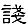 諓: Kanzleischrift