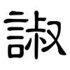 諔: Kanzleischrift