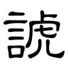 諕: Kanzleischrift
