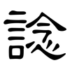 諗: Kanzleischrift