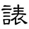 諘: Kanzleischrift 諘: Kanzleischrift