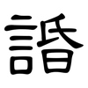 諙: Kanzleischrift 諙: Kanzleischrift
