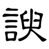 諛: Kanzleischrift