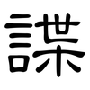 諜: Kanzleischrift