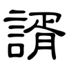 諝: Kanzleischrift
