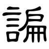 諞: Kanzleischrift