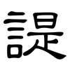 諟: Kanzleischrift