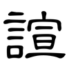 諠: Kanzleischrift