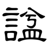 諡: Kanzleischrift