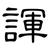 諢: Kanzleischrift 諢: Kanzleischrift