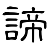 諦: Kanzleischrift