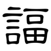 諨: Kanzleischrift