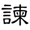 諫: Kanzleischrift